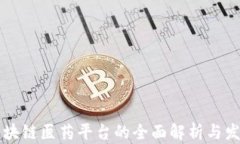 重庆区块链医药平台的全