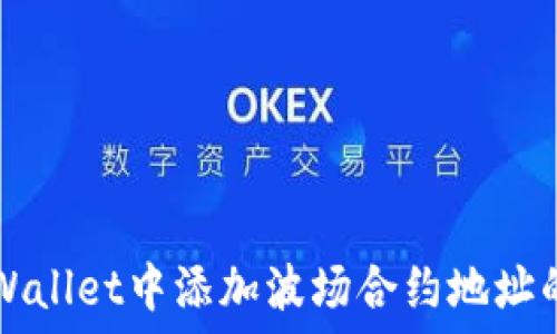   
如何在TPWallet中添加波场合约地址的详细指南