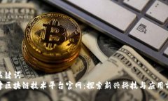 与关键词天津区块链技术