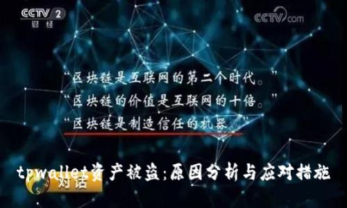 tpwallet资产被盗：原因分析与应对措施