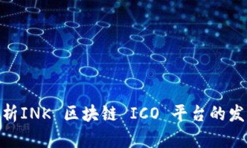: 全面解析INK 区块链 ICO 平台的发展与机遇