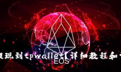 柚子币怎么提现到tpwallet？详细教程和常见问题解答