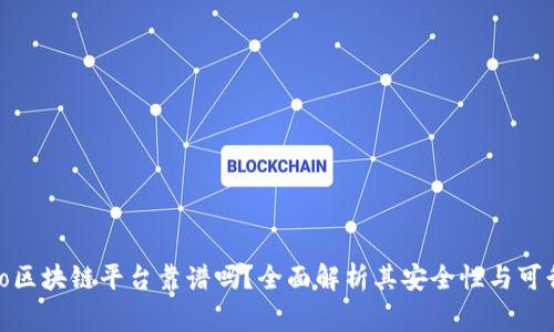 ccgo区块链平台靠谱吗？全面解析其安全性与可行性