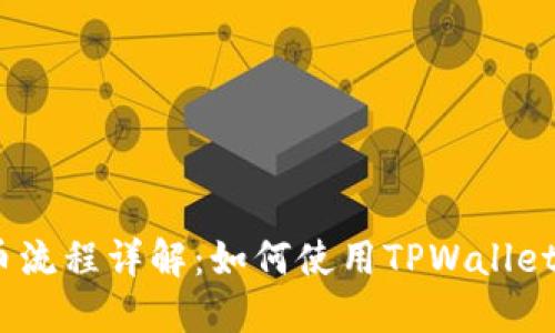 CORE提币流程详解：如何使用TPWallet进行提币