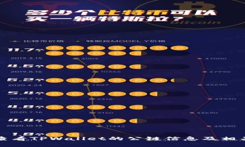 如何查看TPWallet的公链信息及相关资源