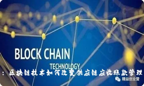 : 区块链技术如何改变供应链应收账款管理