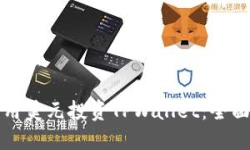 如何用美元投资TPWallet：全面指南