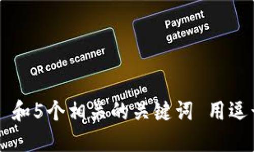 思考一个和 和5个相关的关键词 用逗号分隔，放进