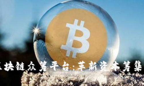 巴比特区块链众筹平台：革新资本筹集的新模式