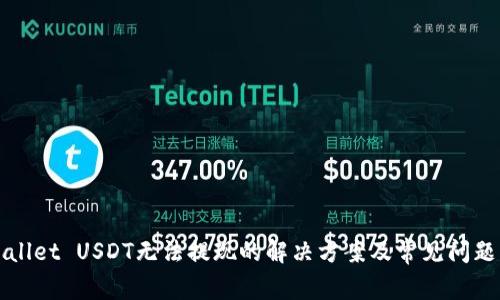 TPWallet USDT无法提现的解决方案及常见问题解答