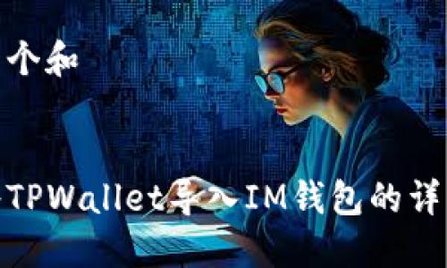 思考一个和  
关键词  

如何将TPWallet导入IM钱包的详细步骤