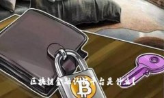 区块链金融认证平台是什