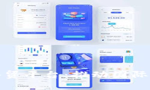 深圳区块链外贸平台：推动国际贸易的新革命