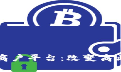 云南区块链手机商户平台：改变商业模式的未来之路