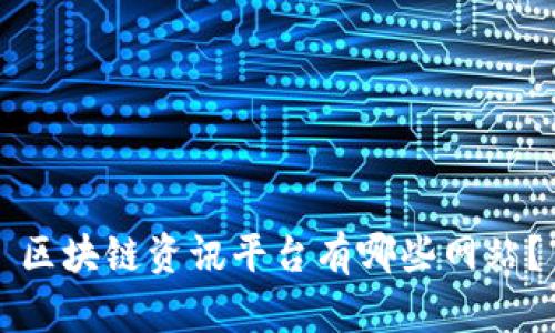 区块链资讯平台有哪些网站？