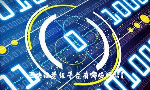 区块链资讯平台有哪些网站？