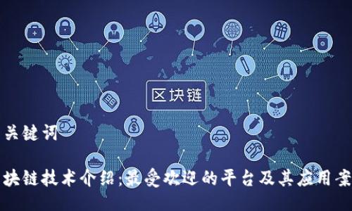 与关键词

区块链技术介绍：最受欢迎的平台及其应用案例