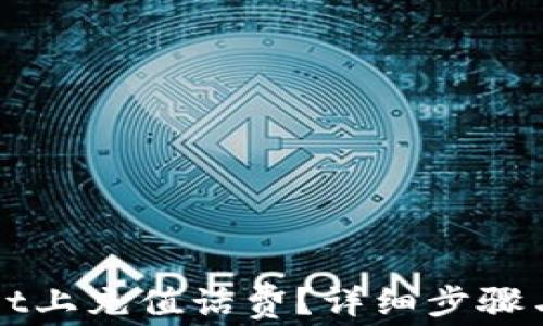 
如何在TPWallet上充值话费？详细步骤与常见问题解答