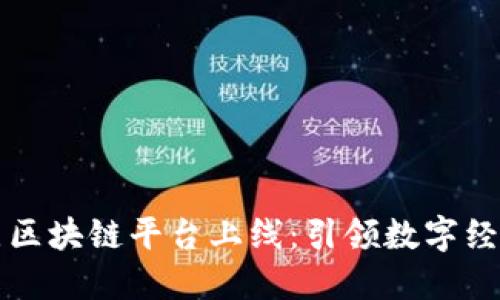齐鲁壹点区块链平台上线：引领数字经济新风潮