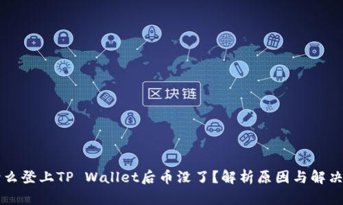 为什么登上TP Wallet后币没了？解析原因与解决方案