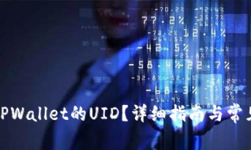 如何查看TPWallet的UID？详细指南与常见问题解答