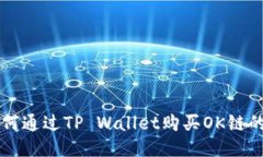 如何通过TP Wallet购买OK链的