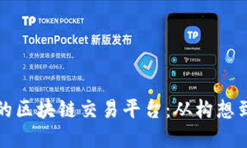 如何创建一个成功的区块链交易平台：从构想到实施的全方位指南