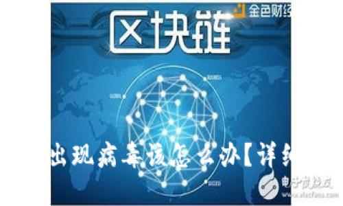 TPWallet出现病毒该怎么办？详细处理指南