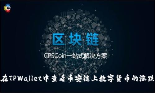 如何在TPWallet中查看币安链上数字货币的涨跌趋势