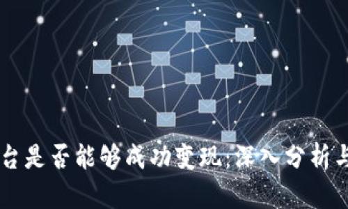 区块链平台是否能够成功变现：深入分析与未来展望