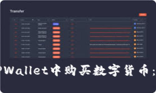 如何在TPWallet中购买数字货币：全面指南