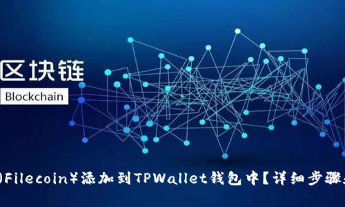 如何将FIL（Filecoin）添加到TPWallet钱包中？详细步骤和注意事项