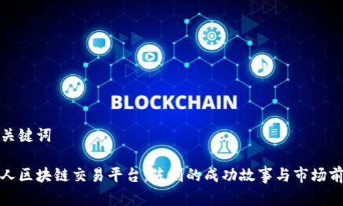 和关键词

贵人区块链交易平台：陈刚的成功故事与市场前景