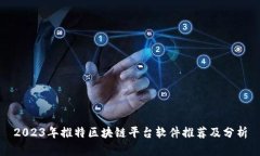 2023年推特区块链平台软件