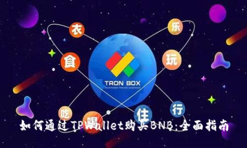 如何通过TPWallet购买BNB：全面指南
