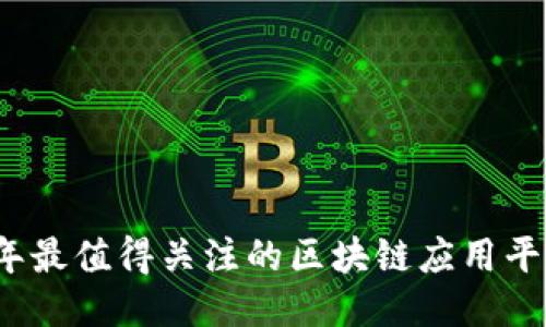 2023年最值得关注的区块链应用平台推荐