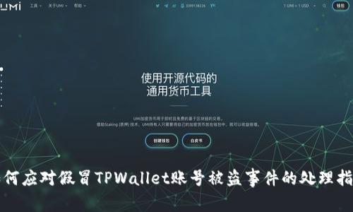 如何应对假冒TPWallet账号被盗事件的处理指南
