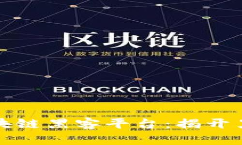 全球最牛的区块链黑客平台：揭开黑客世界的秘密