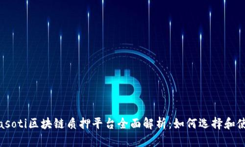 biasoti区块链质押平台全面解析：如何选择和使用