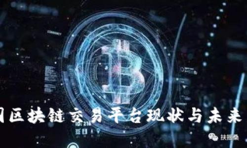 中国区块链交易平台现状与未来发展