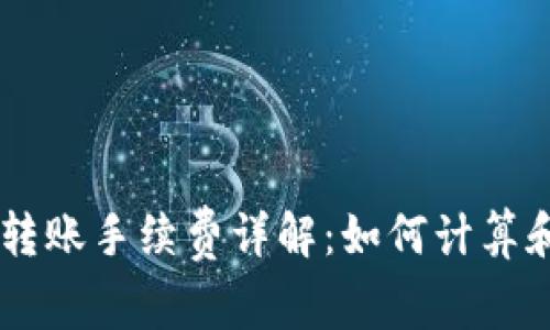 TPWallet转账手续费详解：如何计算和节省费用