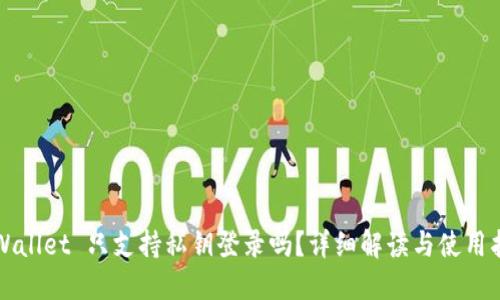 TPWallet 只支持私钥登录吗？详细解读与使用指南