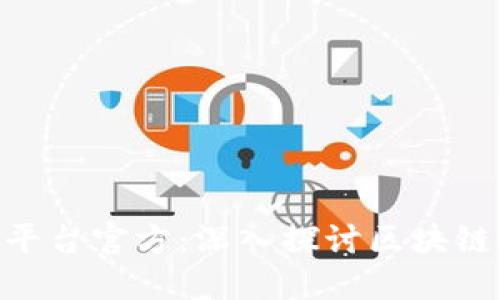 SBC区块链平台官方：深入探讨区块链技术与应用