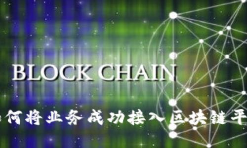 如何将业务成功接入区块链平台