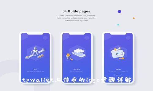 tpwallet上传币的logo步骤详解