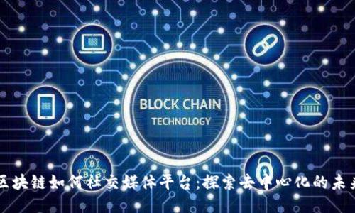 区块链如何社交媒体平台：探索去中心化的未来