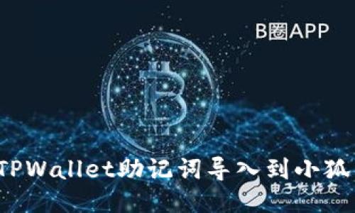 如何将TPWallet助记词导入到小狐狸钱包？