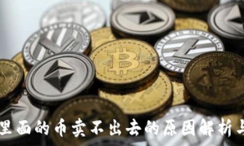   
TPWallet里面的币卖不出去的原因解析与解决方案