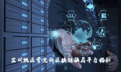 苏州地区常见的区块链骗