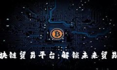 俄罗斯区块链贸易平台：